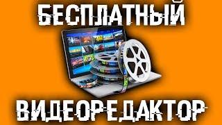 Монтаж видео - Без ограничений, водяного знака и бecплaтнbiй!
