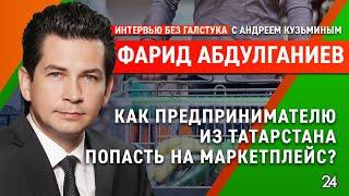 Как начать продавать на маркетплейсе / бизнес-омбудсмен РТ Фарид Абдулганиев - Интервью без галстука
