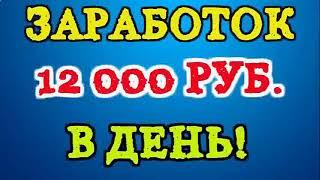 заработок в интернете, заработок от 12000 рублей, заработок 2022 как заработать деньги в интернете