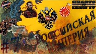 Hearts of Iron IV: The Great War | Российская Империя | Реванш за 1905 год | Серия #7
