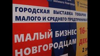 В областном центре открылась выставка «Малый бизнес – новгородцам»