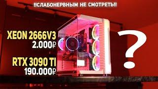 НЕ ПОВТОРЯТЬ!! RTX 3090 ti + Xeon 2666v3 !!!!