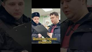 ПОЛИЦИЯ ОФОРМИЛА ТУХЛОПРИТОН ПО ПОЛНОЙ