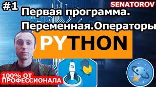???? Python С НУЛЯ. #1 | Уроки для начинающих. | Установка python. Первая программа. Переменная.
