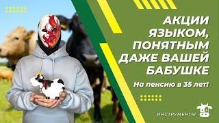 Как инвестировать в акции. Акции для начинающих. Акции для чайников