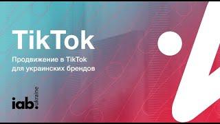 Продвижение в TikTok для украинских брендов