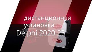 Дистанционная установка DELPHI 2022 CARS and TRUCKS