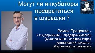Предпринимательство в России - могут ли инкубаторы прeвратиться в шарашки?-беседа с Романом Троценко