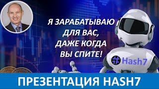 ПРЕЗЕНТАЦИЯ РОБОТА #Hash7 и БИЗНЕС ВОЗМОЖНОСТИ ХЭШ7 - Николай Лобанов