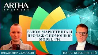 Взлом маркетинга и продаж MODEL 4/16 / Владимир Семакин и Павел Ковалевский 09.02.23 Artha Business