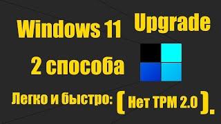 Как обновиться до Windows 11.Upgrade легко и быстро на любой ПК.