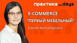 E-commerce "Первый мебельный". Ксения Фоломешкина