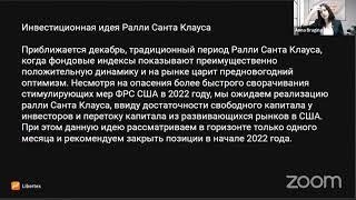 Вебинар с Илоной Русакович "К чему нужно готовиться в новом 2022 году?"