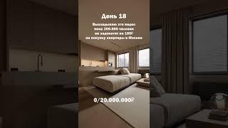 День 18 / Как купить Квартиру в Москве? / Мотивация на успех #деньги #квартира #заработок #москва