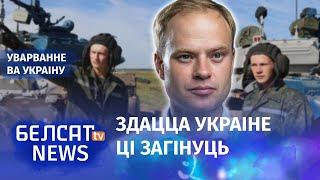 Як беларусам правільна здацца ў плен украінцам? | Как беларусам правильно сдаться в плен украинцам?