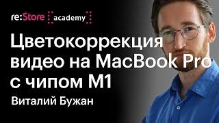Цветокоррекция видео на MacBook Pro с чипом М1. Виталий Бужан (Академия re:Store)