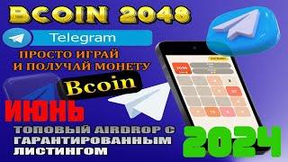 BCOIN 2048-Топовый airdrop с гарантированным листингом