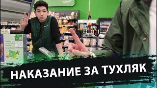 НАКАЗАНИЕ ЗА ТУХЛЯК