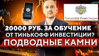 Тинькофф Инвестиции дают 20000 рублей в подарок, обзор и ловушки акции