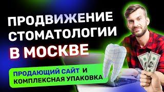 Продвижение стоматологии в Москве. Продающий сайт и комплексная упаковка.