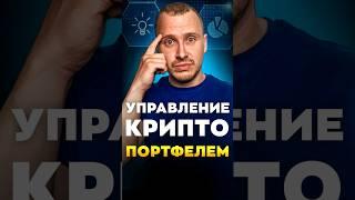 УПРАВЛЕНИЕ КРИПТО ПОРТФЕЛЕМ | Инвестиции в криптовалюту | Заработок на криптовалюте #альтсезон