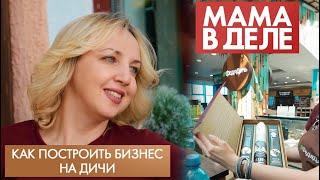 Как построить бизнес на дичи | Юлия Остапюк | Мама в деле (2022)