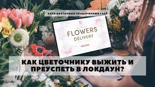 Локдаун VS Цветочный бизнес. Как цветочному бизнесу выжить и преуспеть в пандемию
