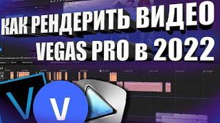 Как правильно рендерить в Vegas Pro. Гайд 2022