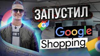 Запуск Гугл шоппинга, как увеличить продажи в товарке, Товарный бизнес. Продажи через интернет.