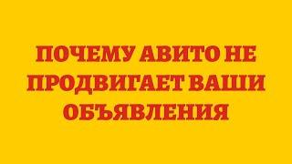 Почему Авито Не Продвигает Ваши Объявления