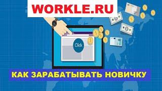 WORKLE.RU  Как Заработать | Как Зарабатывать На Workle Новичку | Заработок В Интернете, Обучение #1
