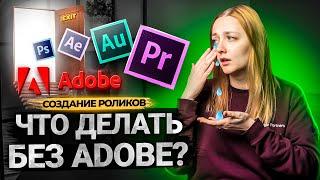 Чем заменить Adobe Premiere Pro, Photoshop, After Effects? Аналоги Адоба для авторов на YouTube.