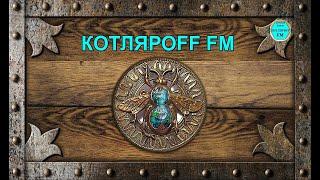 КОТЛЯРОFF FM (02.11. 2022) Массовые заговоры косперолухов.