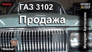 ГАЗ 3102 1998 | ПРОДАЖА | Интернет Автосалон | "Фиалка" НЕ реставрация