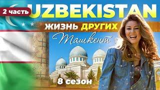 Ташкент - Узбекистан - часть 2 | Жизнь других | 14.05.2023