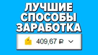 МЕГА БЫСТРЫЙ ЗАРАБОТОК В ИНТЕРНЕТЕ БЕЗ ВЛОЖЕНИЙ 2024 КАК ЗАРАБОТАТЬ ДЕНЬГИ В ИНТЕРНЕТЕ БЕЗ ВЛОЖЕНИЙ