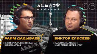 Виктор Елисеев- как открыть бизнес в Дубае, обучение MBA, политика | Almaty podcast #6