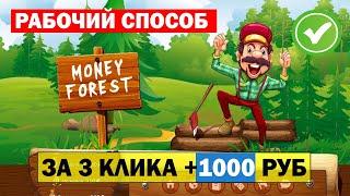 Сайт который платит деньги ничего не делая , Как заработать 1000 рублей за 3 клика, MONEY FOREST
