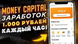 MONEY CAPITAL заработок 1000 рублей каждый час! Пассивный Заработок В Интернете С Вложением 2021