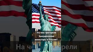 Американские инвесторы тупые? #финансоваяграмотность #инвестиции