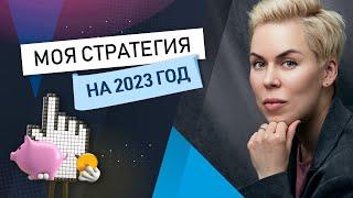 Куда я буду инвестировать в 2023? // Наталья Смирнова