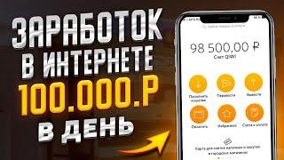 ЗАРАБОТОК В ИНТЕРНЕТЕ 100000 РУБЛЕЙ в ДЕНЬ! Пассивный Заработок 100000 Рублей В День!? bitcoin-cash
