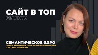 Семантическое ядро. Поиск ключевых слов - реалити "Сайт в ТОП"