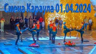 Смена Почётного Караула на Мамаевом Кургане, Волгоград, 01 апреля 2024 года, 13:00 часов