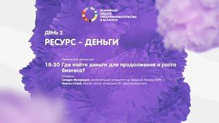 Всемирная неделя предпринимательства в Беларуси 2021. День 2 «Ресурс - Деньги»