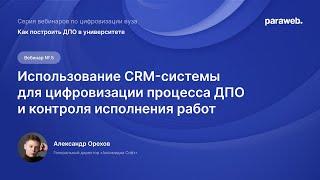 Вебинар «Использование CRM-системы для цифровизации процесса ДПО и контроля исполнения работ»