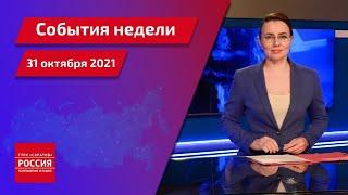 "События недели. Саратов" от 31 октября 2021