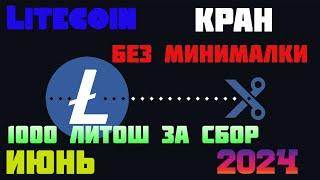 Litecoin кран-1000 литош за сбор