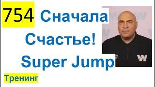 754 ALL 2023 - Super Jump - Сначала Счастье потом Деньги, Владимир Довгань, Тренинг, 2014 г.