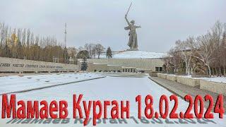 Мамаев Курган, Волгоград, Пантеон Славы, 18 февраля 2024 года